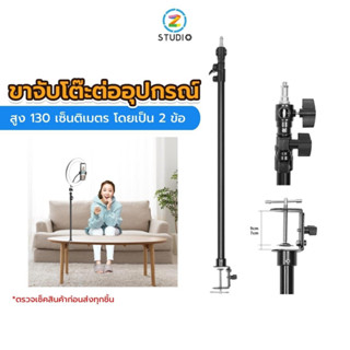 Stand on top light 130CM ขาจับโต๊ะต่ออุปกรณ์สตูดิโอ