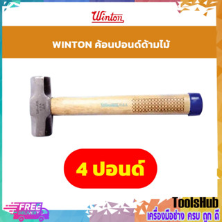 Winton ค้อนปอนด์ ด้ามไม้ 4 ปอนด์