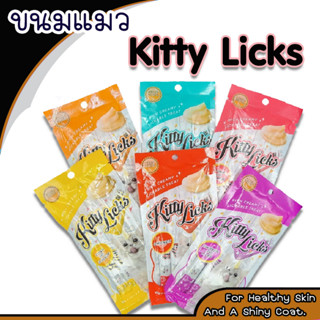 Kitty Licks (คิตตี้ ลิค) ขนมแมวเลีย บรรจุ 4 ซอง