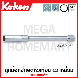 Koken # 3305P-250 ลูกบ๊อกซ์ถอดหัวเทียน 12 เหลี่ยม แบบแม่เหล็ก SQ. 3/8 นิ้ว ขนาด 14 มม. ยาว 250 มม. (Spark Plug Socket