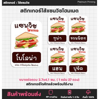 สติกเกอร์แซนวิช  ไส้แซนวิช Sandwich สติกเกอร์ฉลากสินค้า สติกเกอร์ติดอาหาร  [no.S82]