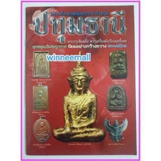 หนังสือพระเครื่องยอดนิยมประจำจังหวัดปทุมธานี(พระเครื่อง)