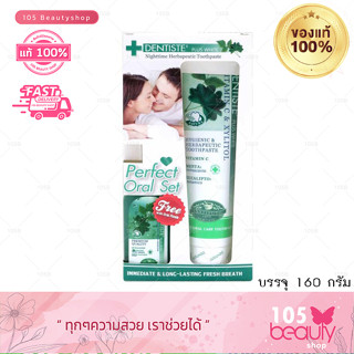 Dentiste Original Toothpaste 160 g. (แถมน้ำยาบ้วนปาก )