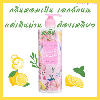 Sweet  Musk  Body  Lotion 490  ml สวิท  มัสค์  บอดีโลชั่น  490  มล