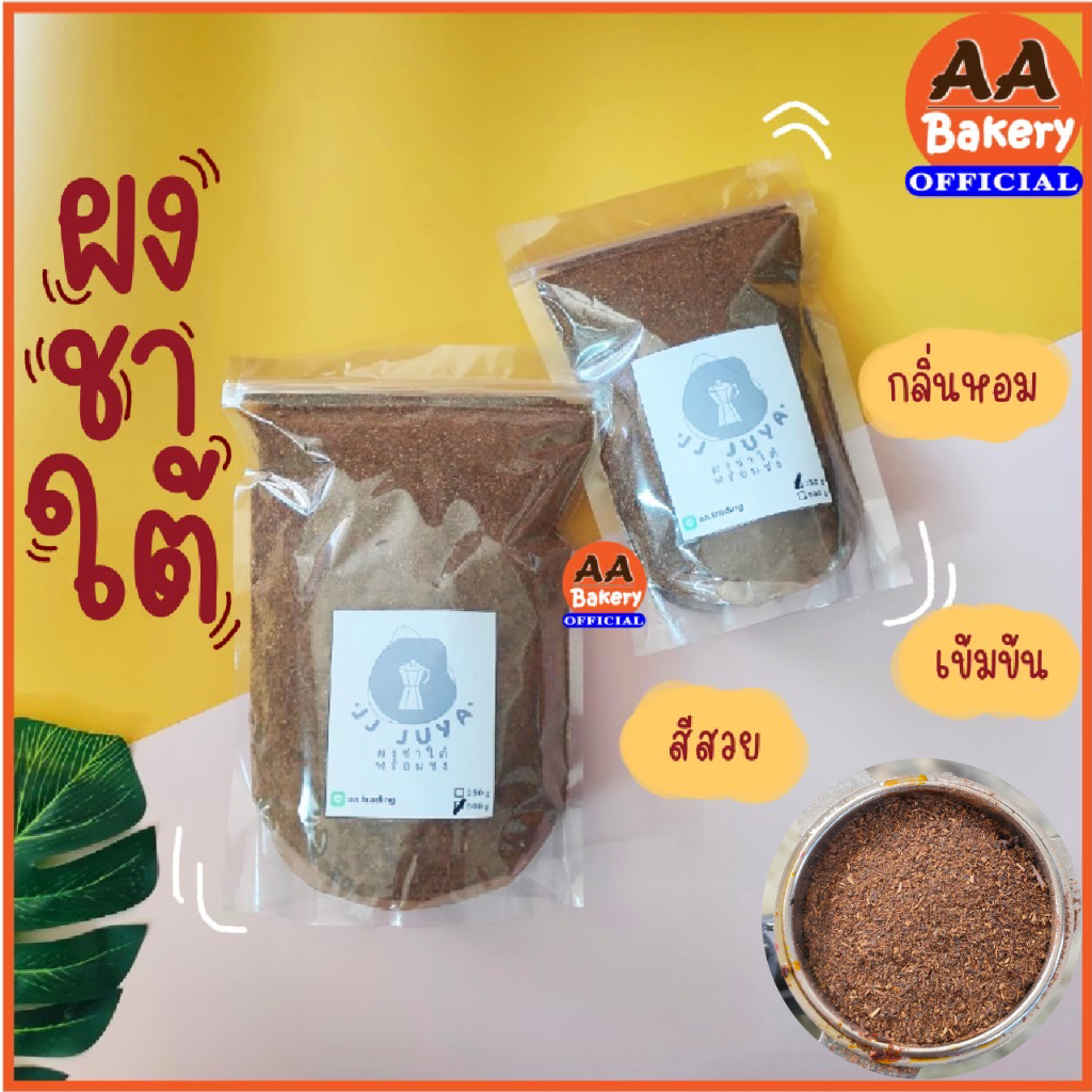 [มีสูตรชงให้] ผงชาใต้ ชาใต้แท้ สีสวย เข้มข้น หอม ขายมานาน15ปี (500/250กรัม)