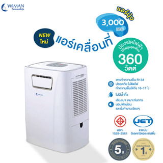 วิมานแอร์มุ้ง 3000 บีทียู 360 วัตต์ 1.8a ไม่มีน้ำทิ้ง ประหยัดไฟ เสียงเบา รุ่น น้ำยา R134a, มีระบบล้างตัวเอง