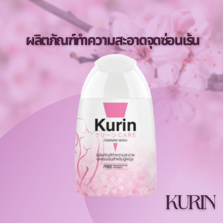 #คูริน แคร์ #Kurin Care #สีชมพู สูตรผิวขาว 100 ml. #ส่งเร็วทันใจ!!