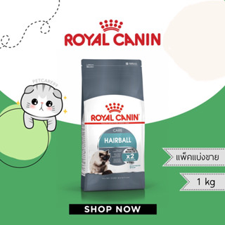 Royal Canin 1 กก. รอยัล คานิน สูตร Hairball Care แพ็คแบ่ง 1 กก.