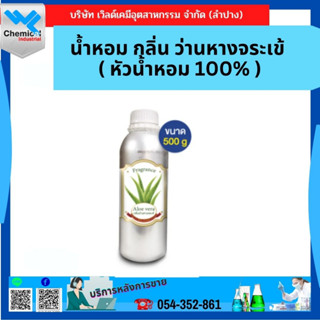 น้ำหอม กลิ่น ว่านหางจระเข้ ( หัวน้ำหอม 100% ) Aloe Vera Fragrance Oil ขนาด 500 g