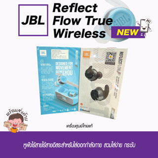 หูฟังไร้สาย•JBL Reflect Flow True Wireless•(สินค้าใหม่มือ1,ของแท้ศูนย์ไทย รับประกันร้าน)📌ประกันร้าน 1 เดือน