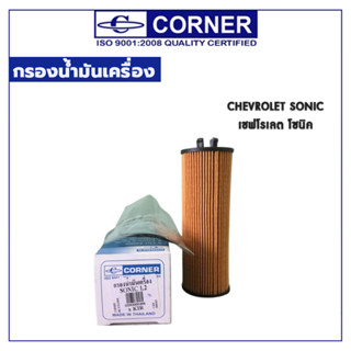 CORNER กรองน้ำมันเครื่อง CHEVROLET SONIC เชฟโรเลต โซนิค C-CLO09