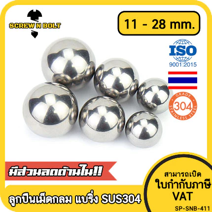 เม็ดลูกปืน ลูกปืนเม็ดกลม ลูกปืนแบริ่ง สแตนเลส 304 กันสนิม ไซส์: 11 - 28 mm. / Ball Bearing SUS304