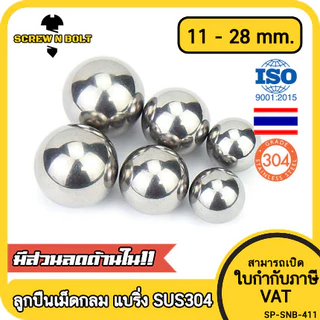 เม็ดลูกปืน ลูกปืนเม็ดกลม ลูกปืนแบริ่ง สแตนเลส 304 กันสนิม ไซส์: 11 - 28 mm. / Ball Bearing SUS304