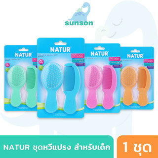 Natur ชุดแปรงหวีผม สำหรับเด็ก เนเจอร์ แปรงหวีผมเด็ก ปลอดภัยต่อหนังศรีษะเด็ก หวีผมเด็ก แปรงหวีผมเด็กแรกเกิด