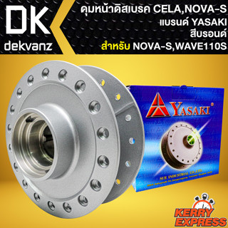 ดุมหน้า ดุมดิสหน้า สำหรับ CELA,NOVA-S,WAVE-110S ดิส 5 รู ดุมดิสหน้าอย่างดี งานตรงรุ่น สีบรอนด์ YASAKI