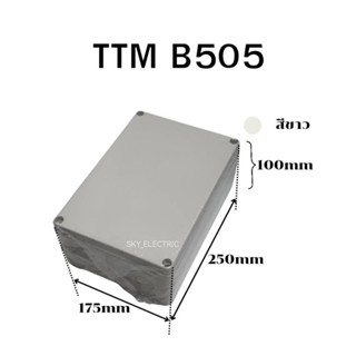 กล่องกันน้ำ สีขาว TTM B505 ขนาด 175×250×100(มม.)