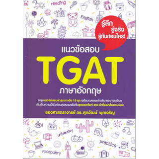 หนังสือ แนวข้อสอบ TGAT ภาษาอังกฤษ สินค้ามือหนึ่ง