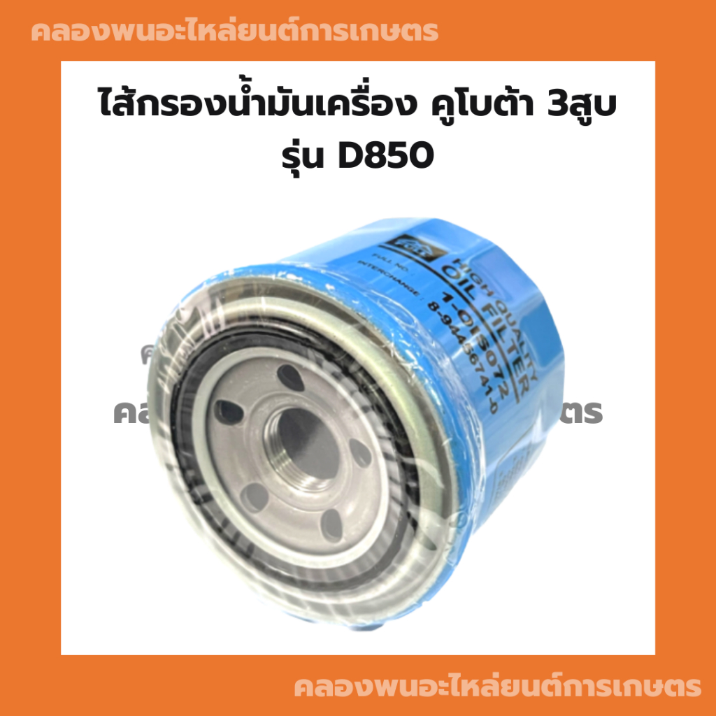ไส้กรองน้ำมันเครื่อง คูโบต้า รุ่น D850ไส้กรองน้ำมันเครื่องD850 ไส้กรองน้ำมันD850 ไส้กรองน้ำมันเครื่อ