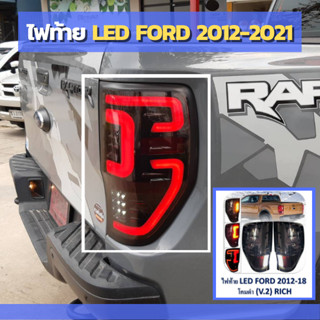 ไฟท้าย LED ไฟท้ายแต่ง FORD 2012-2021