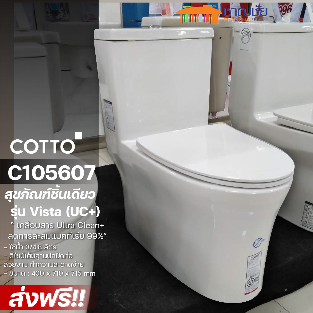 [🔥พร้อมส่ง] COTTO - C105607 รุ่น Vista (UC+) สุขภัณฑ์ชิ้นเดียว ใช้น้ำ 3/4.8 ลิตร ลดการสะสมแบคทีเรียถ
