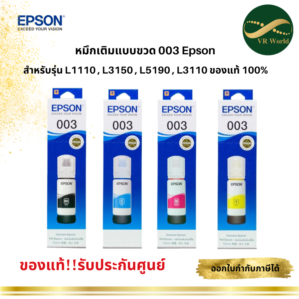 หมึกเติมแบบขวด 003 Epson สำหรับรุ่น L1110 , L3150 , L5190 , L3110 ของแท้ 100%