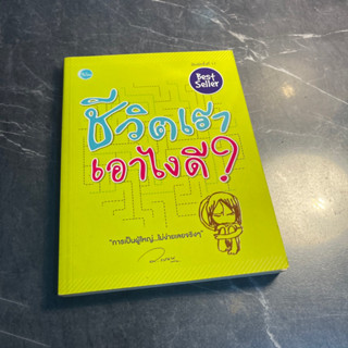 (มือสอง) หนังสือ ชีวิตเราเอาไงดี? ค้นหาคำตอบดีๆ ในวันที่สับสน จนไม่รู้จะเอายังไงดีกับชีวิต - ผู้เขียน ว.แหวน