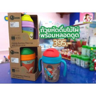 🥤CHITIDA BAMBOO FIBRE แก้วหัดดื่มพร้อมหลอดดูด