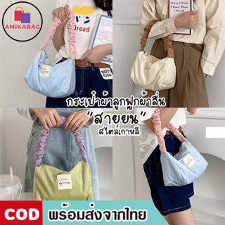 AMIKABAG(MK1839) กระเป๋าผ้าลูกฟูกแบบลื่นสะพายไหล่ สายย่น สีพาสเทล สไตล์เกาหลี (ไม่มีพวงกุญแจให้)