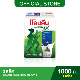 Anlene Actifit 3 แอนลีน แอคติฟิต 3 นมผงแบบชง รสจืด 1000 กรัม