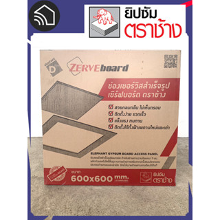 Zerve board ช่องเซอร์วิสสำเร็จรูป เซิร์ฟบอร์ดตราช้าง ขนาด 600x600 มม.