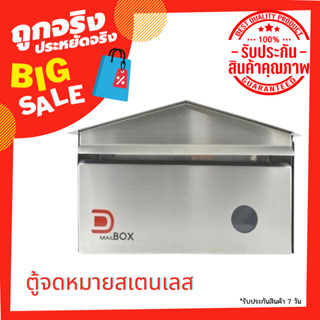 ตู้จดหมาย D MAIL BOX BPCDB-2811 สีสเตนเลส