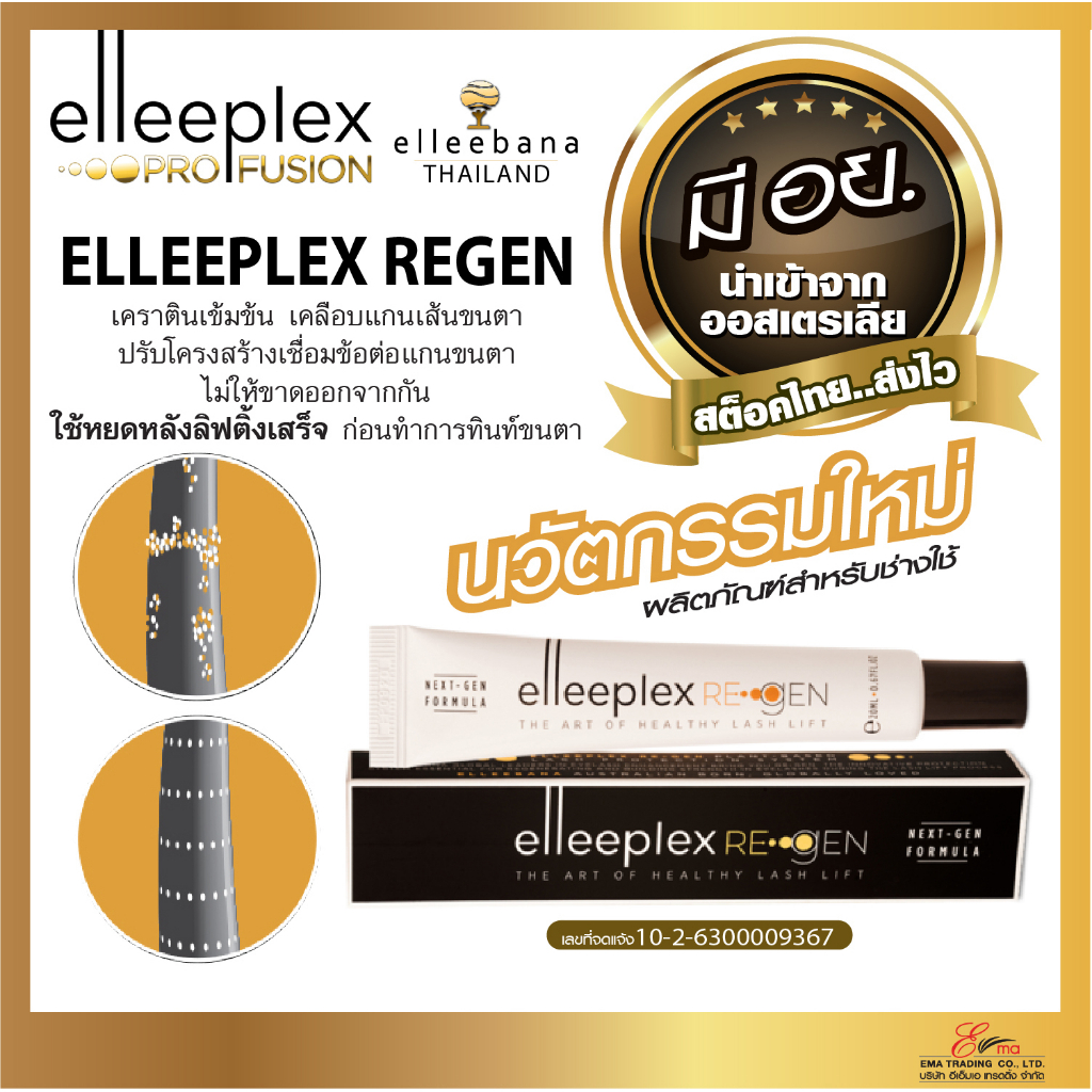 elleebana Elleeplex Regen เคราตินเข้มข้น บำรุงขนตาให้แข็งแรง เคล็ดลับงานลิฟท์ติ้งขนตา ขนคิ้ว มีอย.