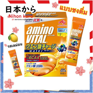 Amino Vital Water BCAA 1000 อะมิโน ไวทัล ซ่อมแซมกล้ามเนื้อแบบเร่งด่วน (แบบชงดื่ม) รสเลม่อน ช่วยเพิ่มความสดชื่น