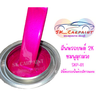 สีพ่นรถยนต์ 2K ชมพูมุกม่วง (รองพื้นขาว)  [SKP-01]