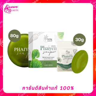 สบู่ไพรเย็น Phaiyen สบู่ล้างหน้าไพรเย็น สบู่ออแกนิกลดสิว 30 g./80 g.