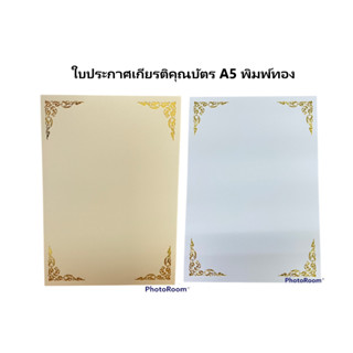 ใบประกาศเกียรติคุณบัตร A5 พิมพ์ทอง สีขาว,สีครีม (1x50แผ่น)