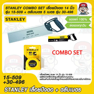 STANLEY COMBO SET เลื่อยปังตอ คุณภาพดี ขนาด 14 นิ้ว รุ่น 15-509 + ตลับเมตร STANLEY ยาว 5 เมตร รุ่น 30-496 ของแท้ 100%