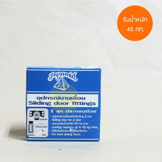 PYRAMID ชุดลูกล้อบานเลื่อนเฟอร์นิเจอร์ 45 กก.