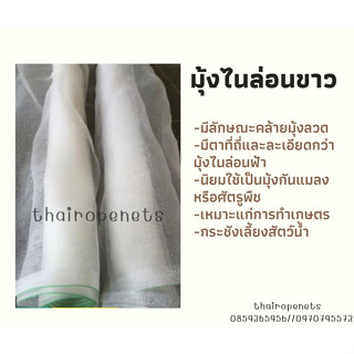 มุ้งไนล่อนขาว (ฺWhite Nylon Net) ตาข่ายไนล่อน มุ้งลวดประตูหน้าต่าง มุ้งกันแมลงหรือศัตรูพืช กระชังเลี้ยงสัตว์น้ำ การเกษตร