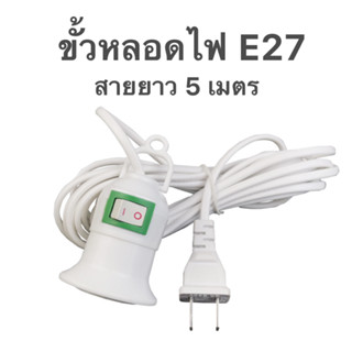 ขั้วหลอดไฟ E27 มีสวิตซ์เปิด-ปิด ยาว 5 เมตร สีขาว (ไม่รวมหลอดไฟ) พร้อมปลั๊ก