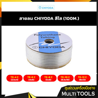 ✨✨ยกม้วน 100 เมตร ราคาถูกที่สุด✨✨ CHIYODA สายลมชิโยดะสีใส รุ่น TE-4C(2.5X4),TE-6C(4X6),TE-8C(5X8)