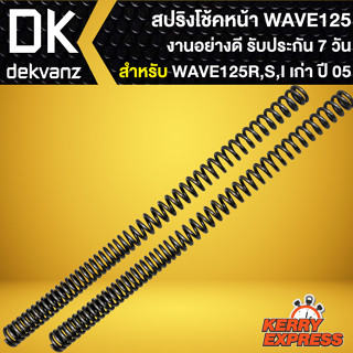 สปริงโช้คหน้าเดิม สปริงโช๊คหน้า สำหรับ WAVE-125R,S,I ไฟเลี้ยวบังลม ปี05 สปริงโช๊คหน้า งานเกรดAAA รับประกัน 7วัน