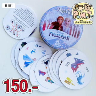 [พร้องส่ง] Spot it! Frozen II เกมการ์ด รหัส B-151 ของเล่นเด็กโต