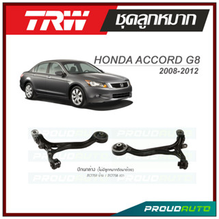 TRW ปีกนกล่าง (ไม่มีลูกหมากติดมาด้วย) ACCORD G8 ปี 2008-2012