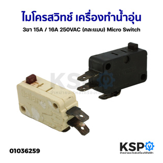 ไมโครส​วิทช์ เครื่องทำน้ำอุ่น 3ขา 15A / 16A 250VAC (คละแบบ) Micro Switch (อะไหล่ถอด) อะไหล่เครื่องทำน้ำอุ่น