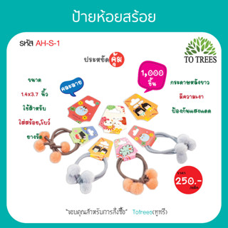 Totrees ป้ายโดนัท ป้ายกระดาษ ห้อยสร้อย,โบว์,ยางรัดผม แป้นห้อยสร้อย  คละลายน่ารัก ขนาด 1.4x2 นิ้ว 1,000 ชิ้น รหัส AH-S-1