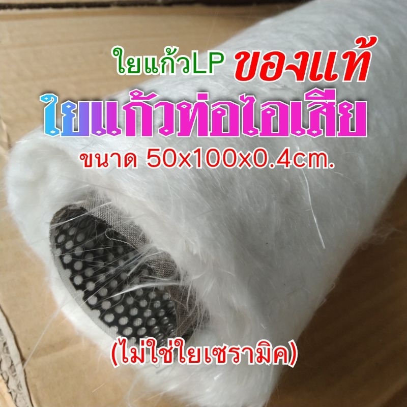 ใยแก้วท่อไอเสีย สำหรับท่อ bigbike lp 50x100x0.4cm. (ขายเฉพาะใยแก้ว ใครต้องการไส้ท่อด้วย ให้หาสั่งเพิ่มเอาเอง)