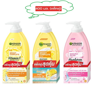 Garnier Body การ์นิเย่ บอดี้ เซรั่ม ผลิตภัณฑ์บำรุงผิวกาย 400 มล. ( แพ็คคู่ )