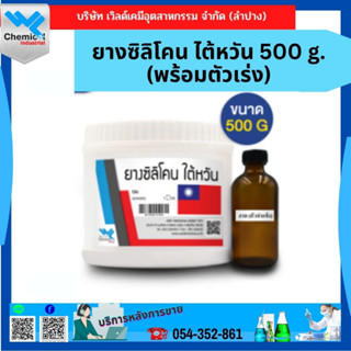 ยางซิลิโคน ไต้หวัน 500 g. (พร้อมตัวเร่ง)