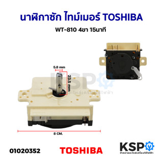 ไทม์เมอร์ นาฬิกาเครื่องซักผ้า โตชิบา Toshiba WT-810 (4ขา) อะไหล่เครื่องซักผ้า